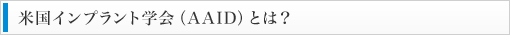 米国インプラント学会（AAID）とは？