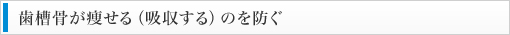 歯槽骨が痩せる（吸収する）のを防ぐ