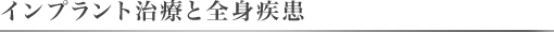 インプラント治療と全身疾患