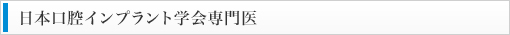 日本口腔インプラント学会専門医