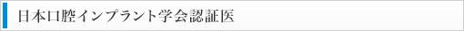 日本口腔インプラント学会認証医