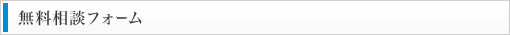 無料相談フォーム