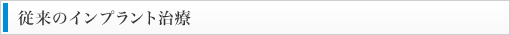 従来のインプラント治療