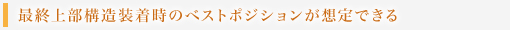 最終上部構造装着時のベストポジションが想定できる