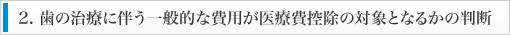 2. 歯の治療に伴う一般的な費用が医療費控除の対象となるかの判断