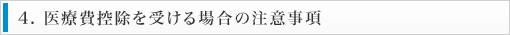 4. 医療費控除を受ける場合の注意事項