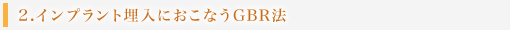 2.インプラント埋入におこなうGBR法