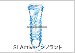 SLActiveインプラント