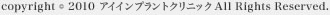 copyright (c) 2010 アイインプラントセンター All Right Reserved.