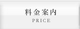 料金案内