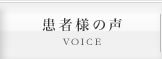 患者様の声