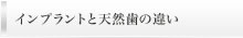 インプラントと天然歯の違い