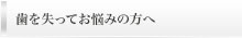 歯を失ってお悩みの方へ