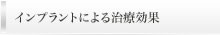 インプラントによる治療効果