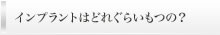 インプラントはどれぐらいもつの？