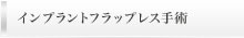 インプラントフラップレス手術