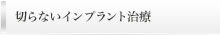 切らないインプラント治療