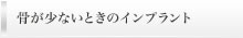 骨がすくないときのインプラント