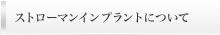 ストローマンインプラントについて