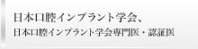 日本口腔インプラント学会 日本口腔インプラント学会専門医・認証医