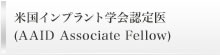 米国インプラント学会認定医(AAID Associate Fellow)