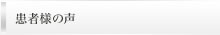 患者様の声