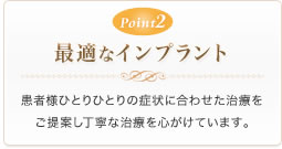 Point2 最適なインプラント