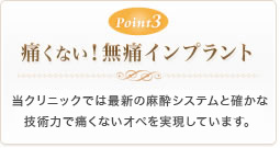 Point3 痛くない！無痛インプラント