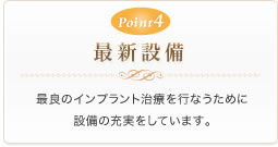 Point4 最新設備