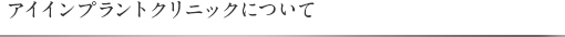 アイインプラントクリニックについて