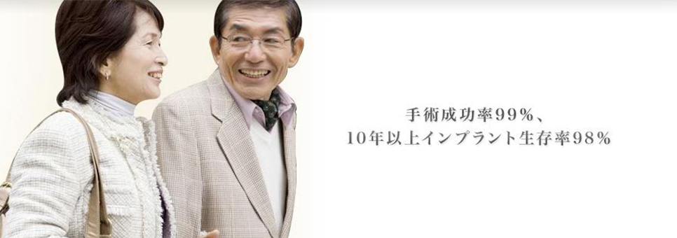 手術成功率99%、10年以上インプラント生存率98%