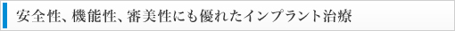 安全性、機能性、審美性にも優れたインプラント治療