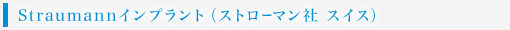 Straumannインプラント（ストローマン社 スイス）