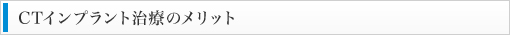 CTインプラント治療のメリット