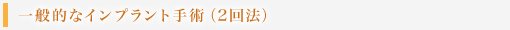 一般的なインプラント手術（2回法）