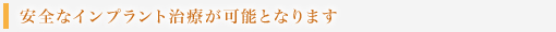 安全なインプラント治療が可能となります