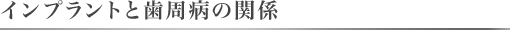 インプラントと歯周病の関係