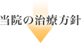 当院の治療方針