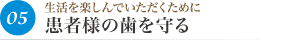 05生活を楽しんでいただくために 患者様の歯を守る