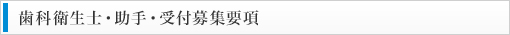 歯科衛生士・助手・受付募集要項