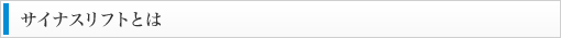 サイナスリフトとは