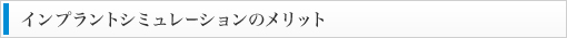 インプラントシミュレーションのメリット