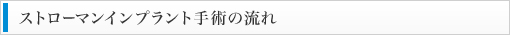 ストローマンインプラント手術の流れ