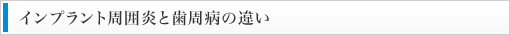 インプラント周囲炎と歯周病の違い