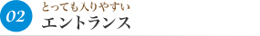 02とっても入りやすい エントランス