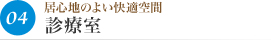 04居心地のよい快適空間 診療室