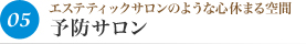 05エステティックサロンのような心休まる空間 予防サロン
