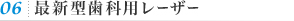 06最新型歯科用レーザー