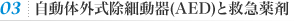 03自動体外式除細動器(AED)と救急薬剤