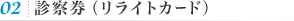 02診察券（リライトカード）